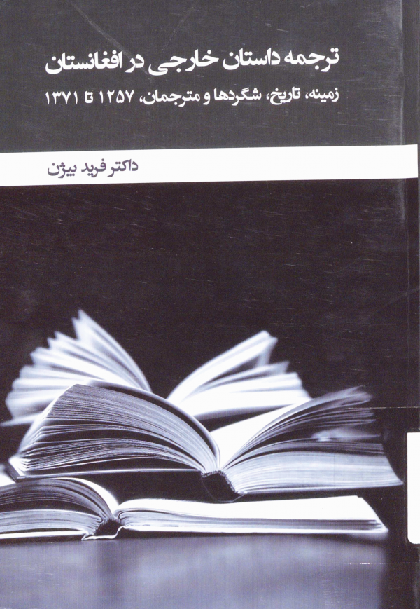 کتاب «ترجمه داستان خارجی در افغانستان»