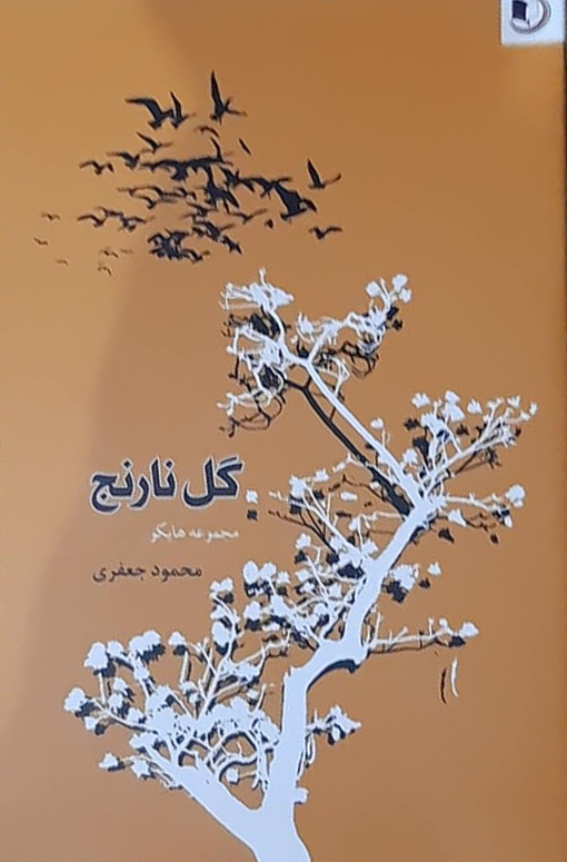 مجموعه شعر «گل نارنج»