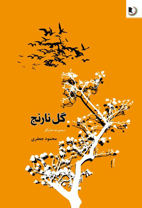 مجموعه شعر «گل نارنج»