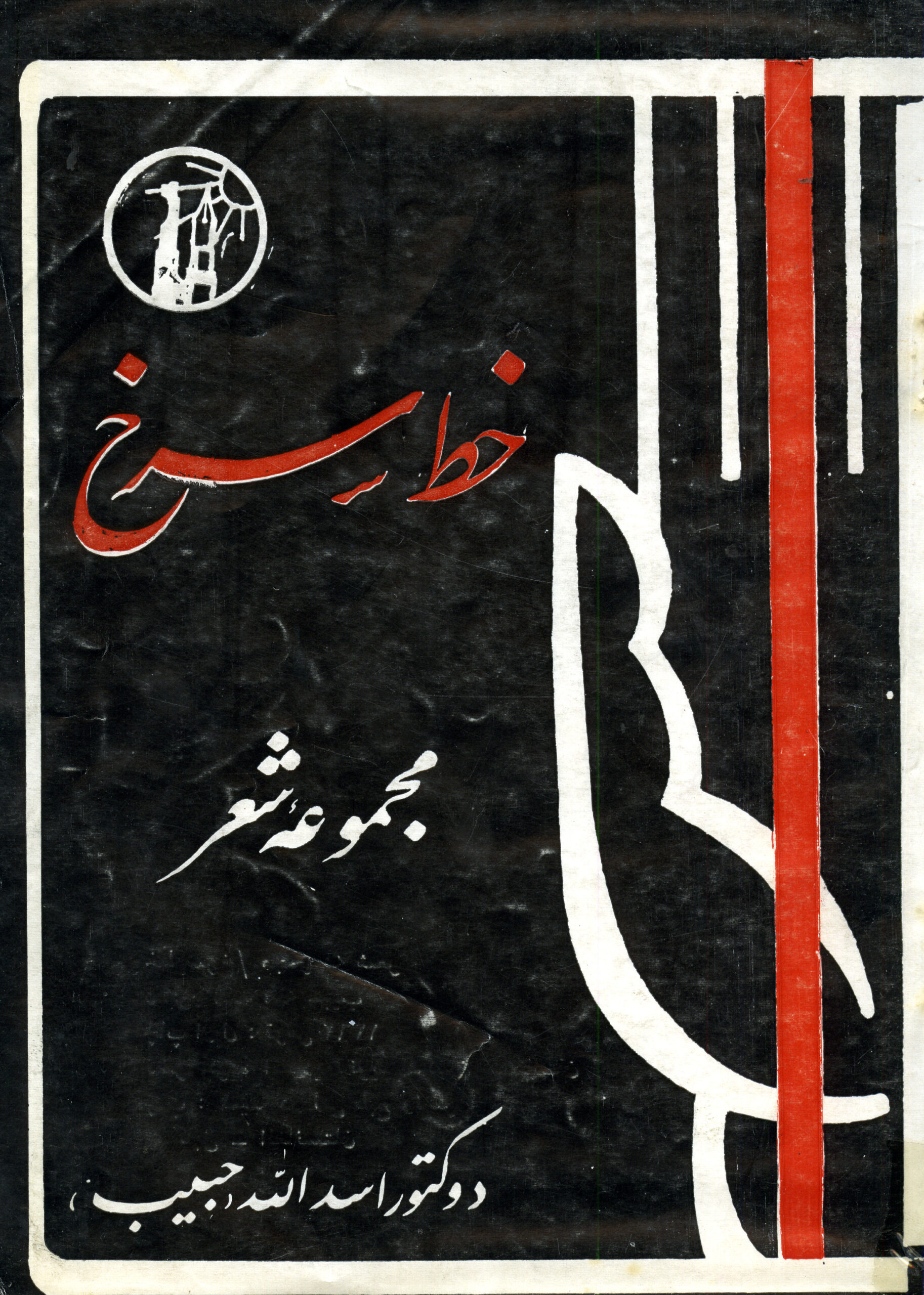 مجموعه شعر «خط سرخ»