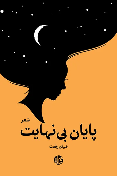 مجموعه شعر «پایان بی‌نهایت»