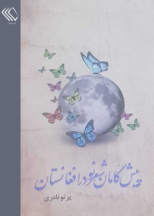 کتاب «پیشگامان شعر نو در افغانستان»