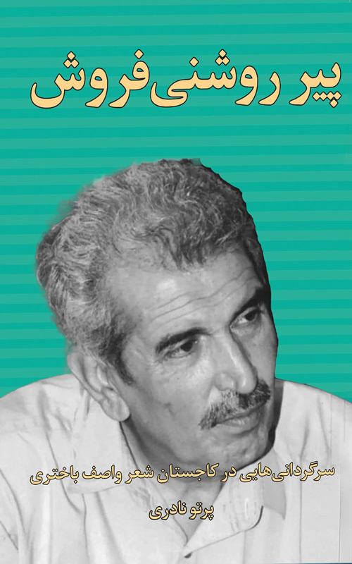 کتاب «پیر روشنیفروش»