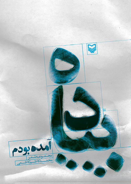 مجموعه شعر «پیاده آمده بودم»