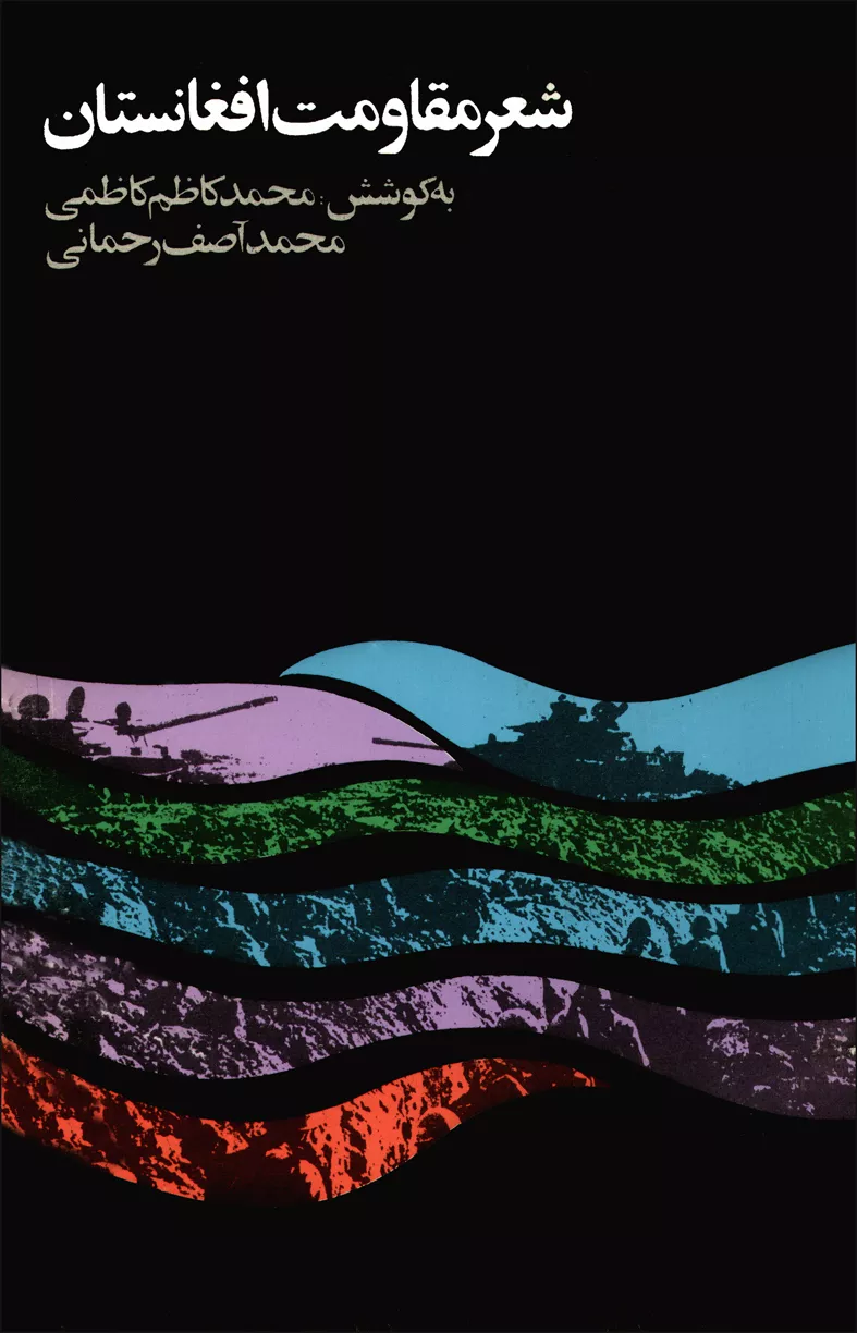 کتاب «شعر مقاومت افغانستان» (دفتر اول)