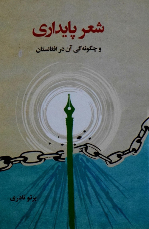 کتاب «شعر پایداری و چگونه گی آن در افغانستان»