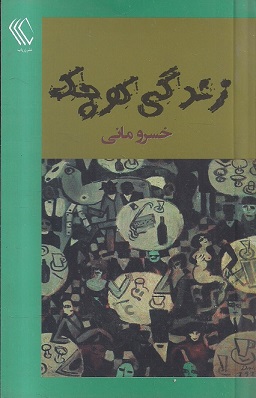 رمان «زندگی کوچک»