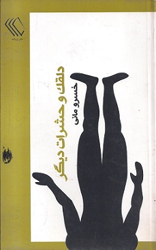 رمان «دلقک و حشرات دیگر»