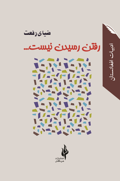 مجموعه شعر «رفتن رسیدن نیست...»