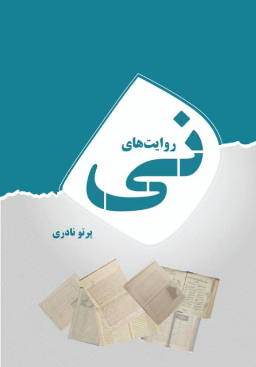 کتاب «روایتهای نی»