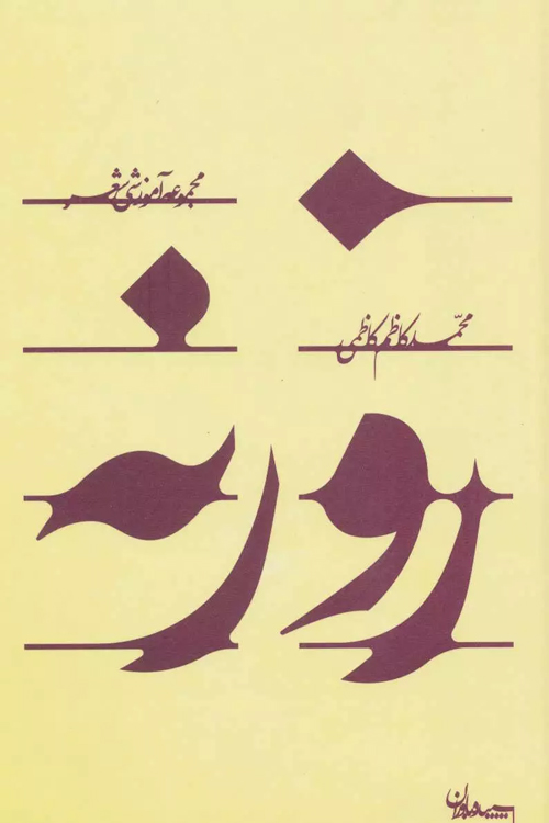 کتاب «روزنه؛ مجموعه آموزشی شعر»