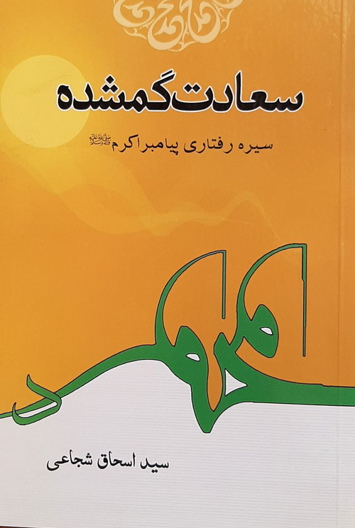 کتاب «سعادت گُمشده»
