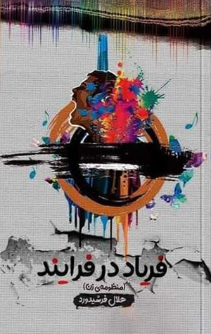 مجموعه شعر «فریاد در فرایند»