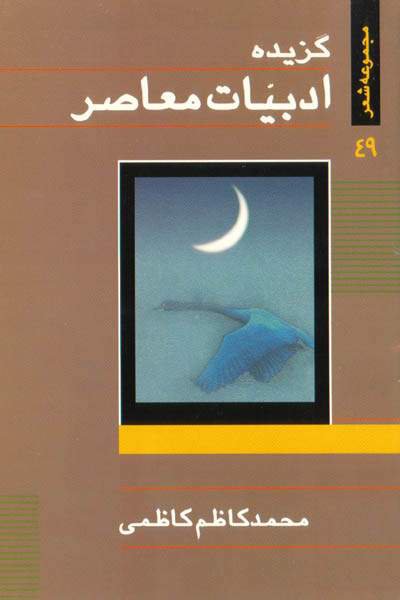مجموعه شعر «گزیدهٔ ادبیات معاصر، شماره 49»