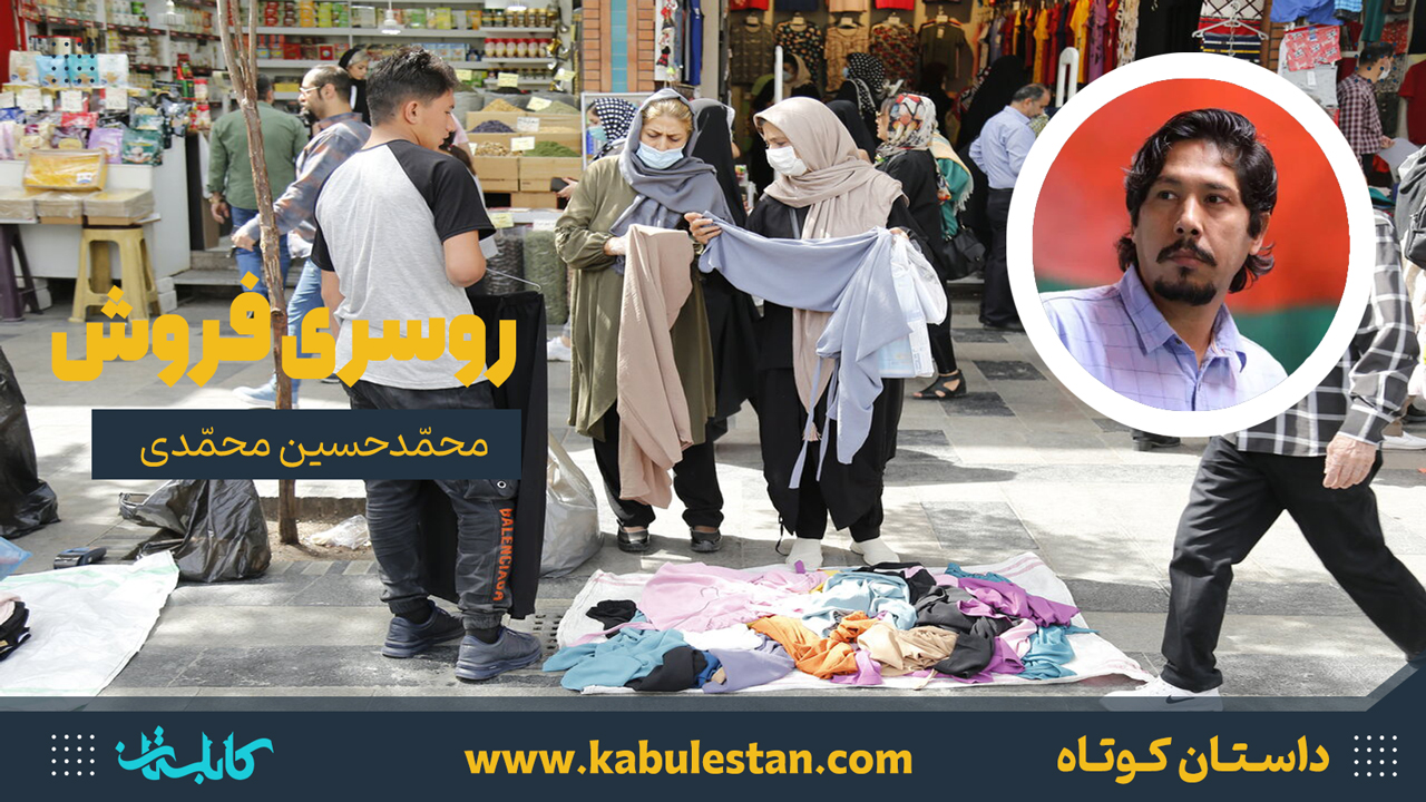 داستان کوتاه «روسری فروش»