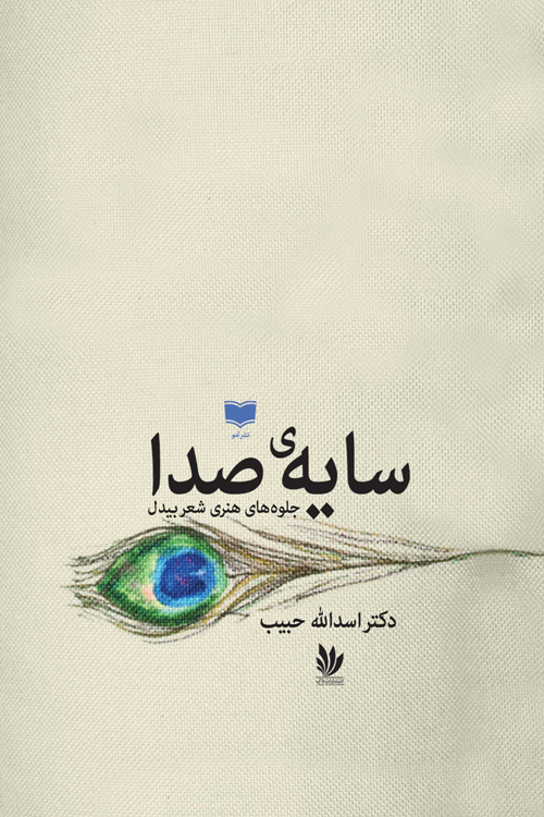 کتاب «سایۀ صدا»