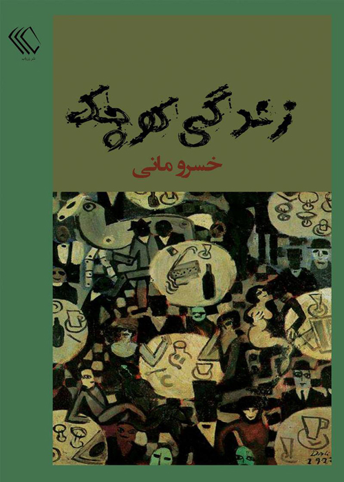 رمان «زندگی کوچک»