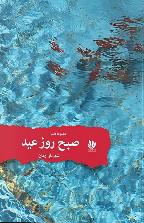 مجموعه داستان «صبح روز عید»