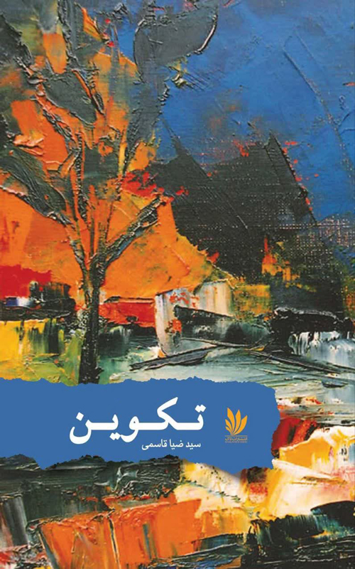 مجموعه شعر «تكوين»