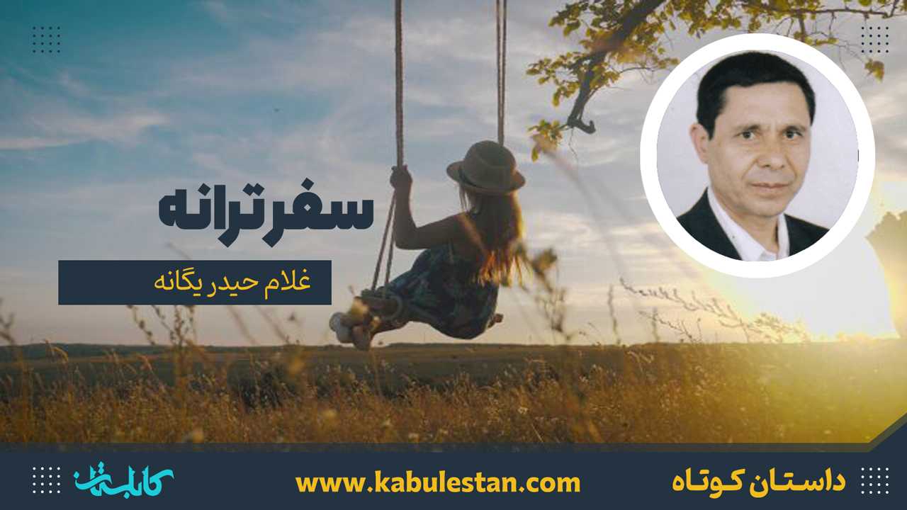 داستان کوتاه «سفرِ ترانه»