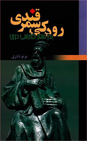 کتاب «رودکی سمرقندی پدر شعر فارسی دری»