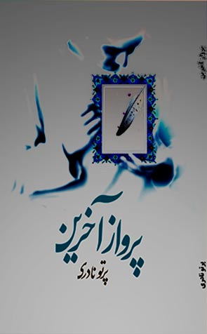 کتاب «پروازِ آخرین»