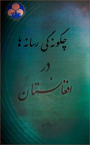 کتاب «چگونه گی رسانه ها در افغانستان»