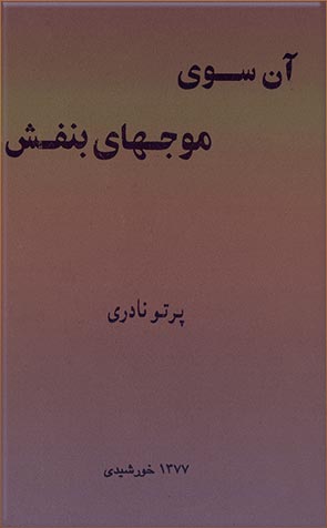 مجموعه شعر «آن سوی موجهای بنفش»