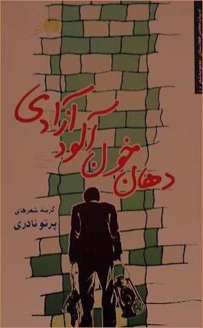 مجموعه شعر «دهان خون آلود آزادی»