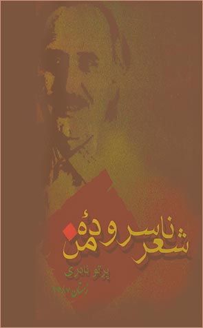 مجموعه شعر «شعر ناسرودۀ من»