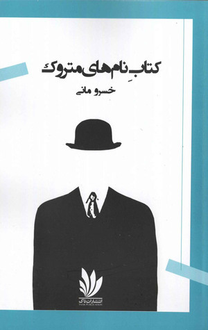 رمان «کتابِ نام های متروک»