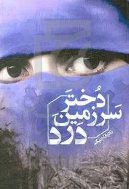 کتاب «دختر سرزمین درد»