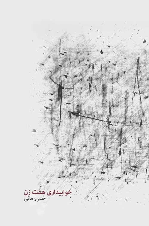 رمان «خوابیداری هفت زن»