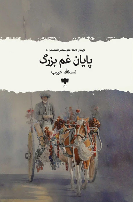 مجموعه داستان «پایان غم بزرگ»