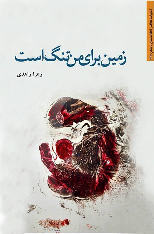 مجموعه شعر «زمین برای من تنگ است»