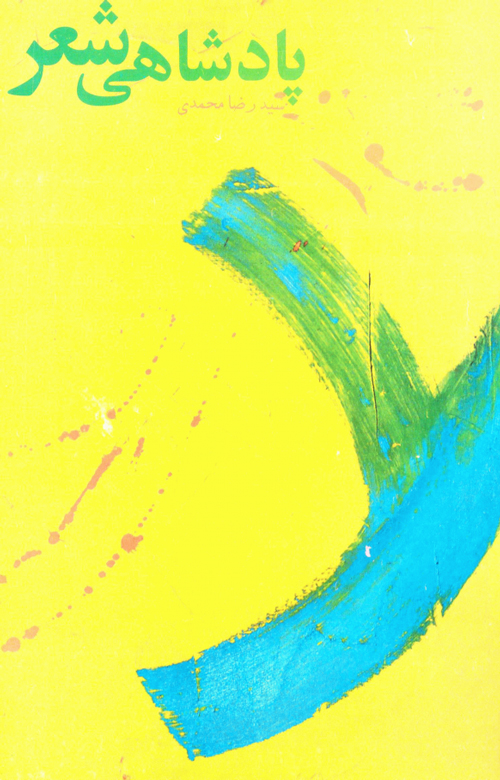 مجموعه شعر «پادشاهی شعر»