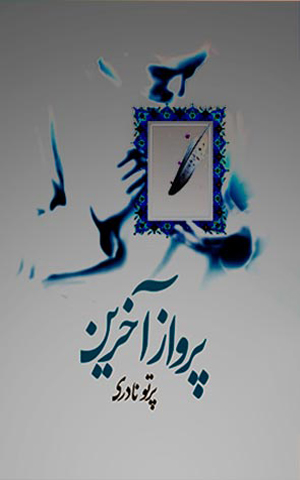کتاب «پروازِ آخرین»