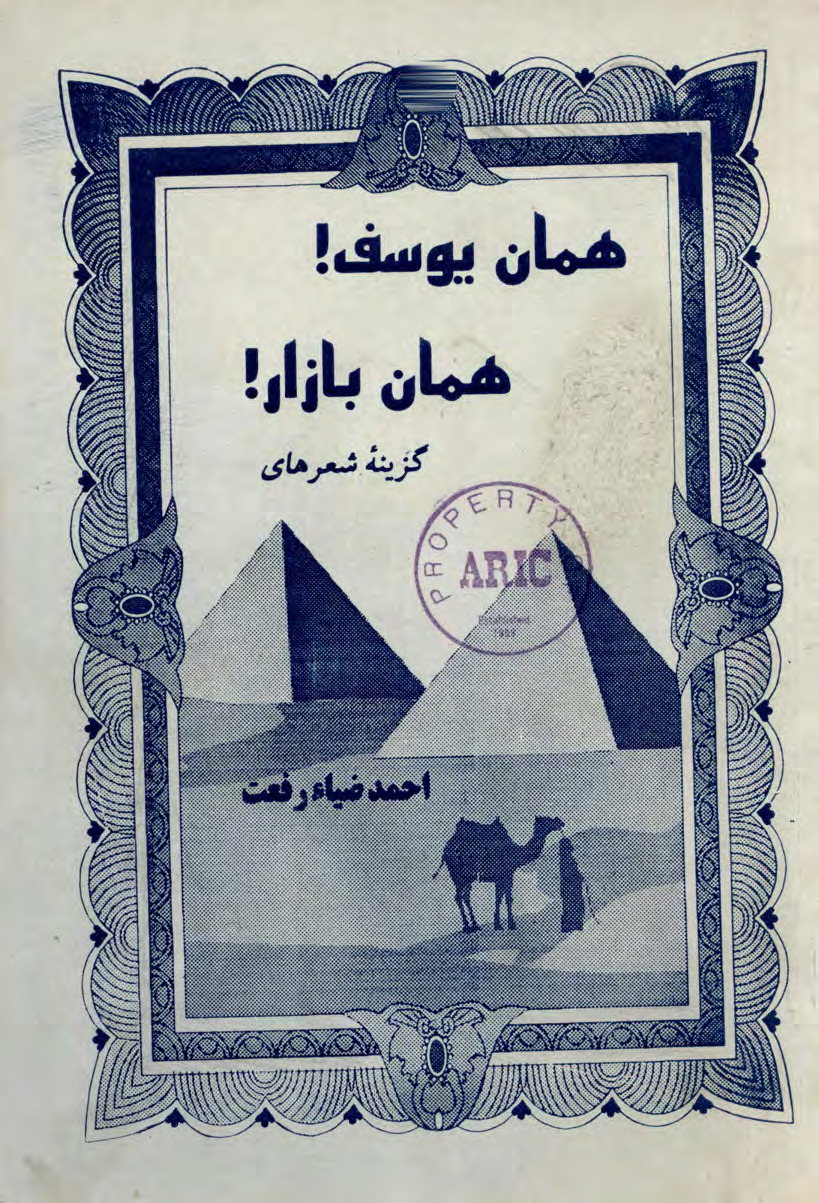 مجموعه شعر «همان یوسف! همان بازار!»