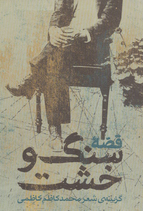 مجموعه شعر «قصّهٔ سنگ و خشت»