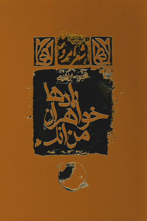 مجموعه شعر «بادها خواهران من اند»