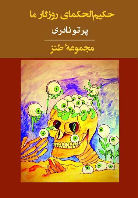 کتاب «حکیم الحکمای روزگار ما»