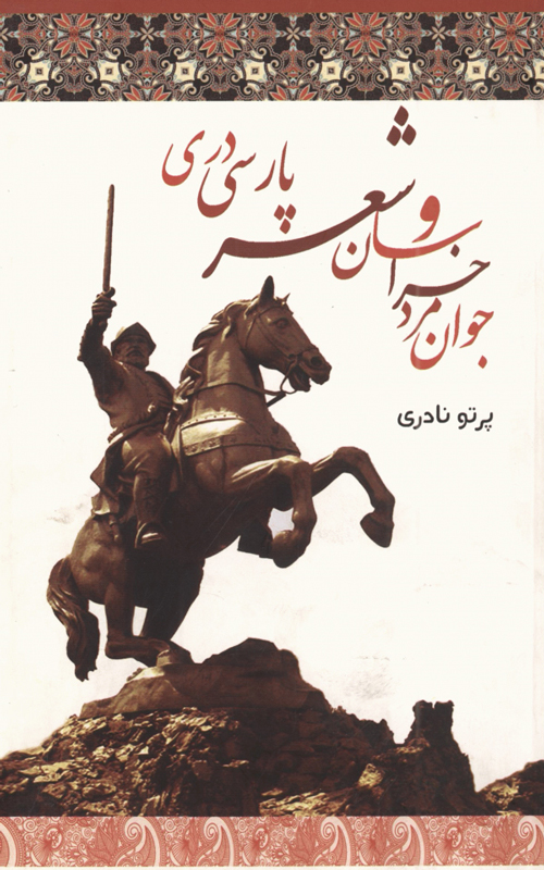 کتاب «جوان مرد خراسان و شعر پارسی دری»