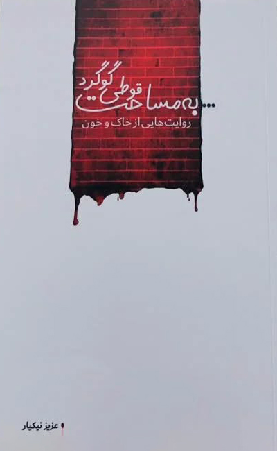 کتاب «به مساحت قوطی گوگرد»