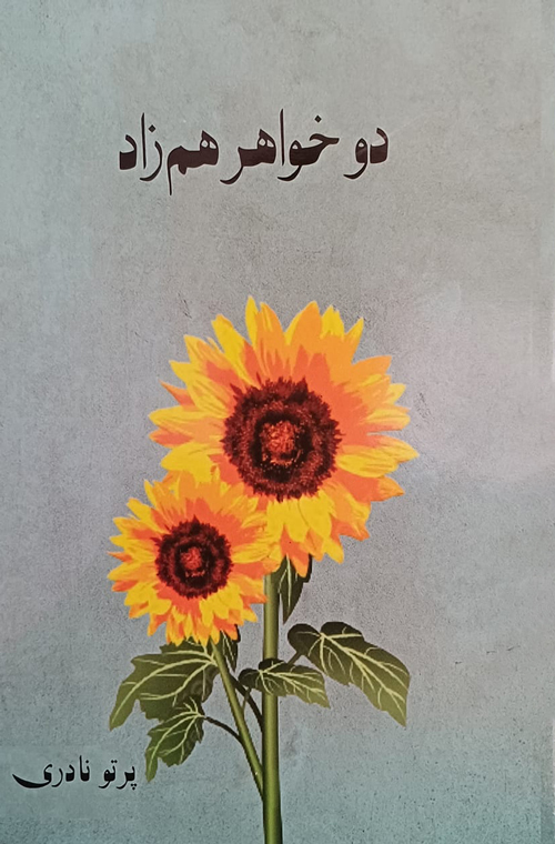 مجموعه شعر «دو خواهر هم‌زاد»