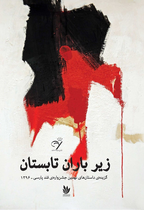 مجموعه داستان «زیر باران تابستان»