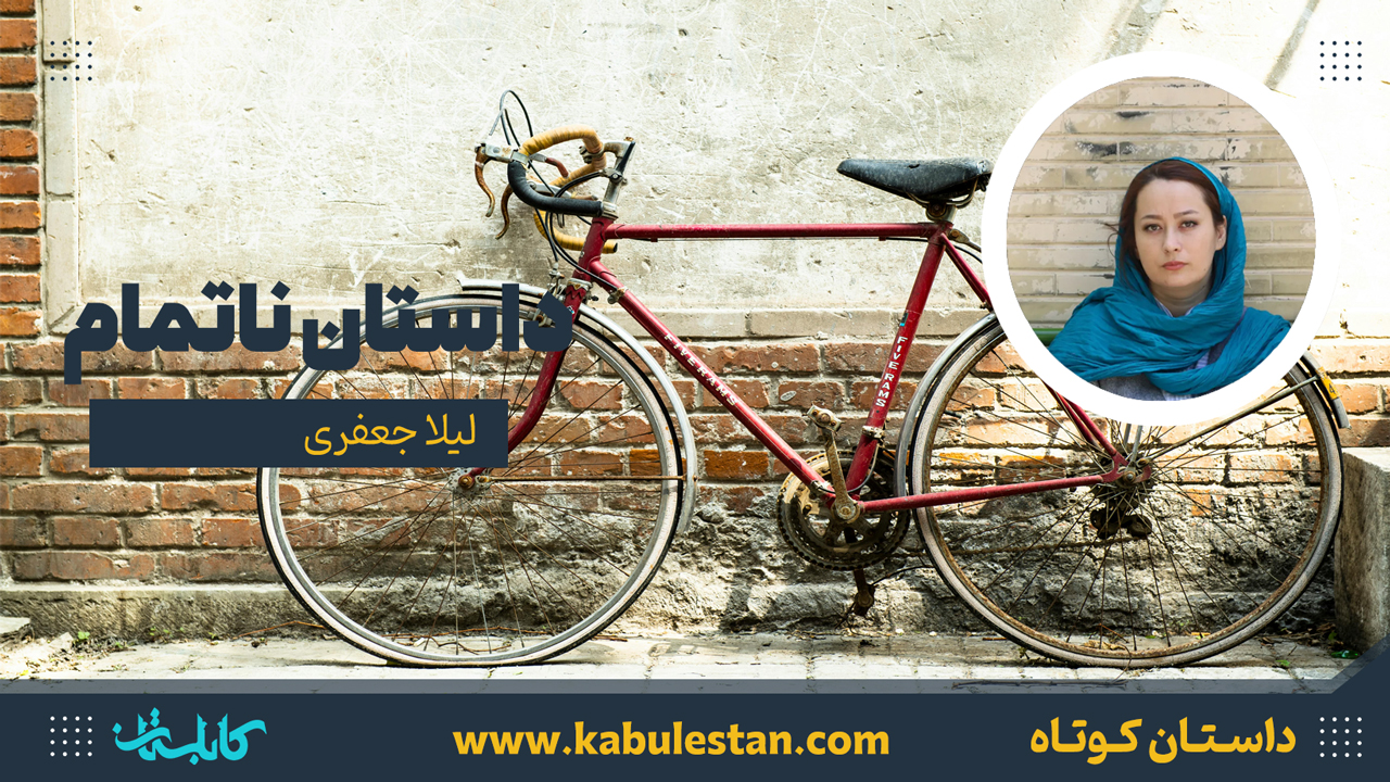 داستان کوتاه «داستان ناتمام»