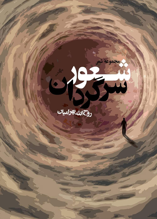 مجموعه‌ شعر «شعور سرگردان»
