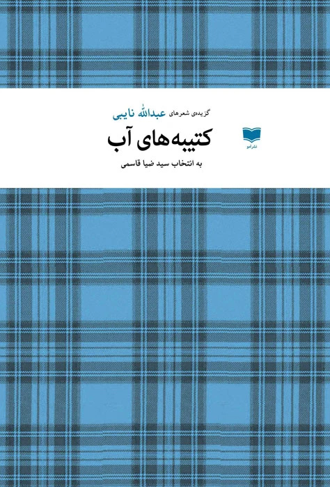 گزیدۀ شعر «کتیبه‌های آب»