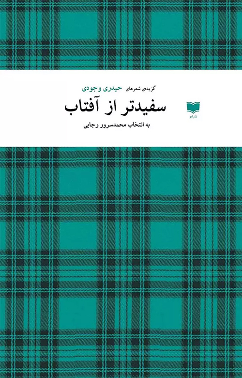 مجموعه شعر «سفیدتر از آفتاب»