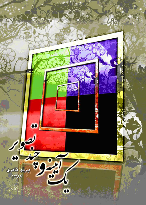 کتاب «یک آیینه و چند تصویر»